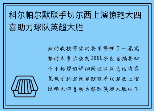 科尔帕尔默联手切尔西上演惊艳大四喜助力球队英超大胜