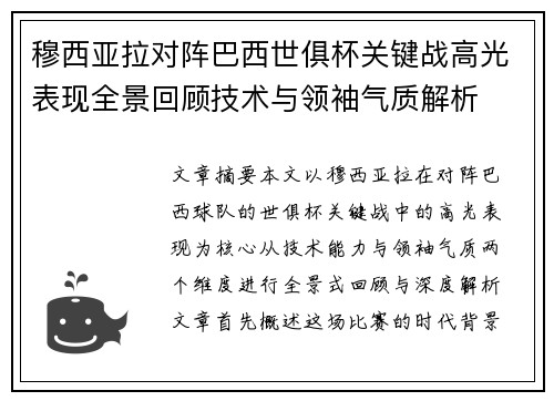 穆西亚拉对阵巴西世俱杯关键战高光表现全景回顾技术与领袖气质解析
