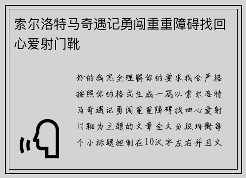 索尔洛特马奇遇记勇闯重重障碍找回心爱射门靴
