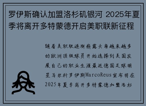 罗伊斯确认加盟洛杉矶银河 2025年夏季将离开多特蒙德开启美职联新征程 罗伊斯确认加盟洛杉矶银河 2025年夏季将离开多特蒙德开启美职联新征程
