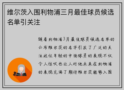 维尔茨入围利物浦三月最佳球员候选名单引关注