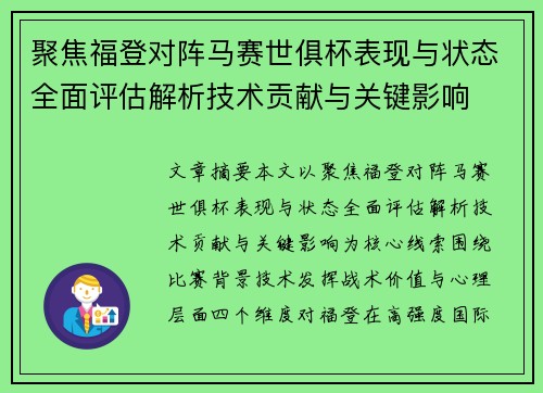 聚焦福登对阵马赛世俱杯表现与状态全面评估解析技术贡献与关键影响