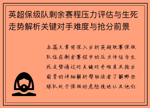 英超保级队剩余赛程压力评估与生死走势解析关键对手难度与抢分前景