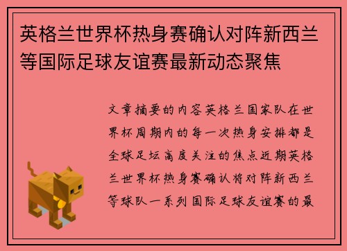 英格兰世界杯热身赛确认对阵新西兰等国际足球友谊赛最新动态聚焦