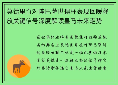莫德里奇对阵巴萨世俱杯表现回暖释放关键信号深度解读皇马未来走势