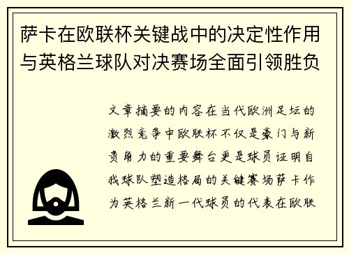 萨卡在欧联杯关键战中的决定性作用与英格兰球队对决赛场全面引领胜负