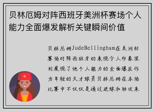 贝林厄姆对阵西班牙美洲杯赛场个人能力全面爆发解析关键瞬间价值