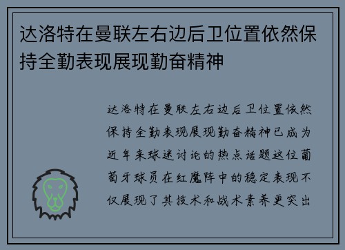 达洛特在曼联左右边后卫位置依然保持全勤表现展现勤奋精神