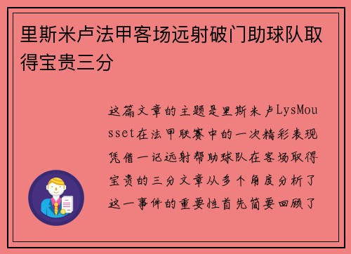 里斯米卢法甲客场远射破门助球队取得宝贵三分