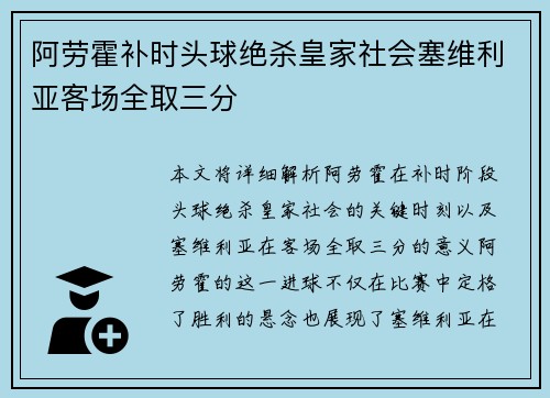 阿劳霍补时头球绝杀皇家社会塞维利亚客场全取三分