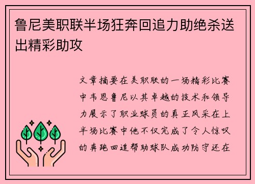 鲁尼美职联半场狂奔回追力助绝杀送出精彩助攻