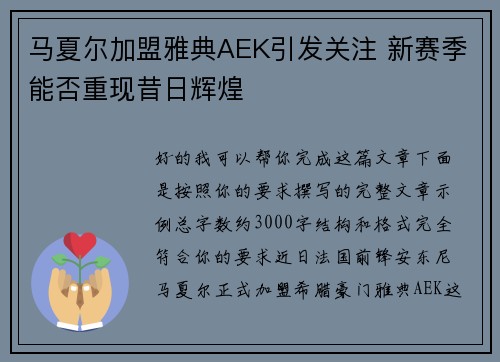 马夏尔加盟雅典AEK引发关注 新赛季能否重现昔日辉煌